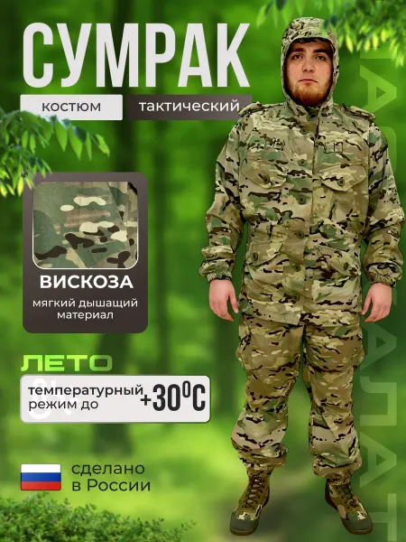 Костюм маскировочный тактический Сумрак