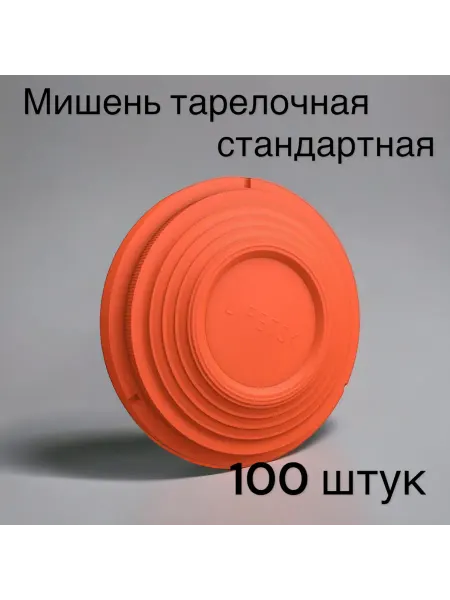 Мишень тарелочка стандартная 100 шт