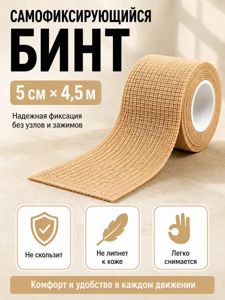 Бинт самофиксирующийся