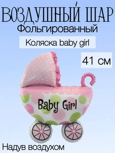 Falali Мини-воздушный шар коляска 41 см