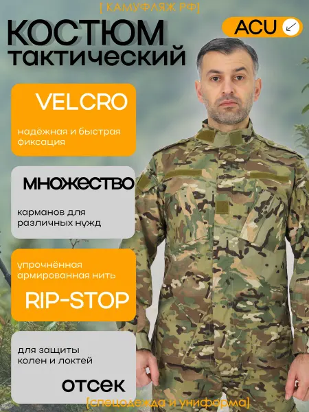 КАМУФЛЯЖ РФ Костюм тактический