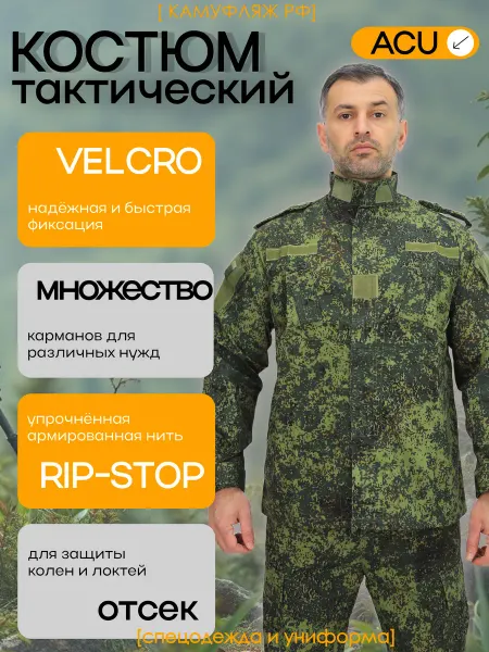 КАМУФЛЯЖ РФ Костюм тактический