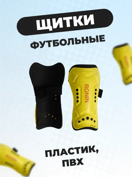 TRINASHKA Щитки футбольные детские