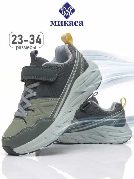 Микаса Кроссовки детские