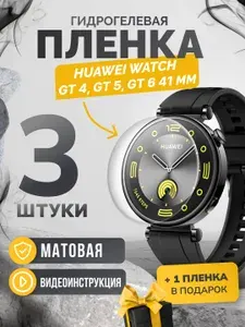 Матовая противоударная пленка для Huawei Watch GT4 41 mm, Huawei Watch GT5 41 mm, Huawei Watch GT6 41 mm, 3шт, Олеофобная, матовая