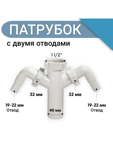 Патрубок для стиральной машины 1 1 2"-40 два отвода