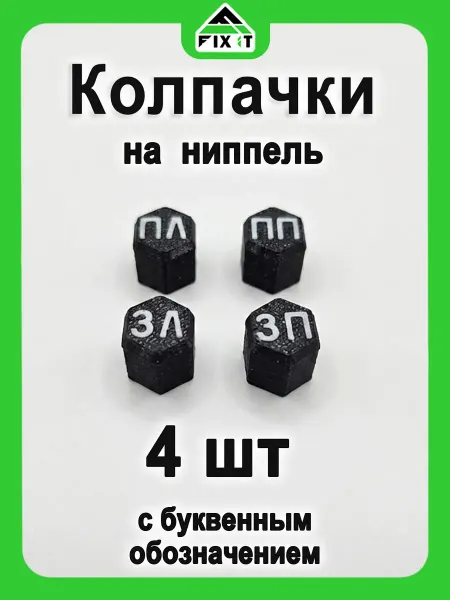 -FIXIT- Колпачок на ниппель автомобильный для колес и шин, 4 шт