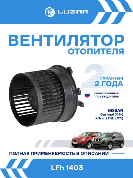 LUZAR Вентилятор отопителя Nissan Qashqai X-Trail T31
