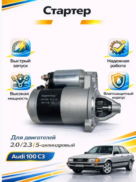 СNAB SUPERZING Стартер Audi 2,0 2,3 5цилиндр