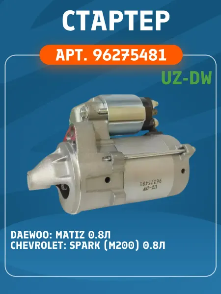 Стартер для Daewoo Matiz ДЭУ МАТИЗ 0.8 арт.96275481