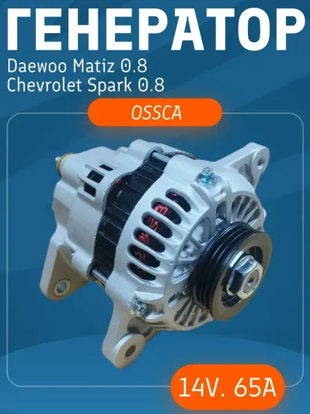 Генератор для Daewoo Matiz Chevrolet Spark M200 (0.8)