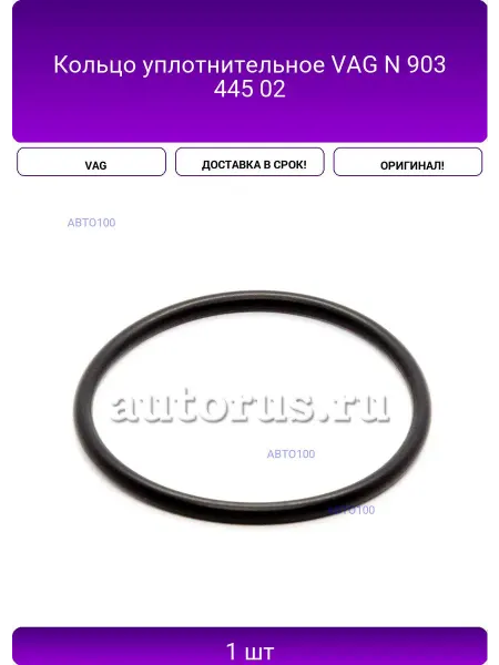 VAG Кольцо уплотнительное N 903 445 02