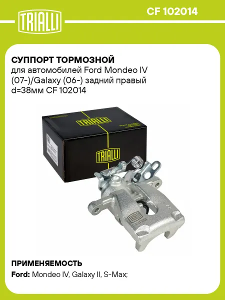 TRIALLI Суппорт тормозной для а м Ford Mondeo IV (07-) Galaxy