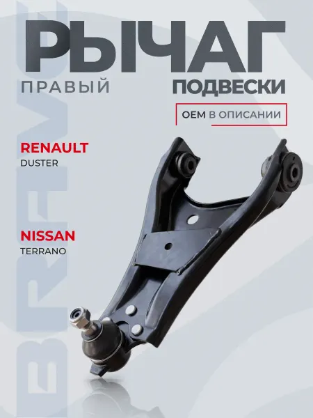 BRAVE Рычаг подвески левый Renault Duster 09-, Nissan Terrano 14-