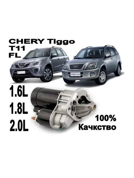 CHERY Стартер Tiggo, Fora, M11 9 зубьев (1.6 1.8 2.0L)