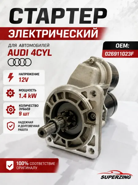 Superzing Стартер Audi 80 100 1.8