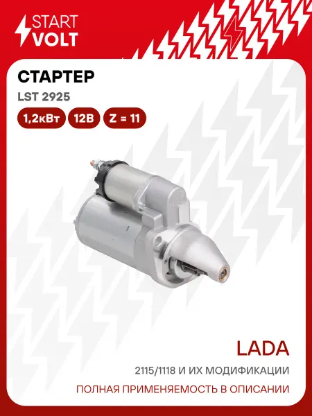 STARTVOLT Стартер Лада 2115 Калина редукт. 11 зубьев, 2 болта 1,2кВт