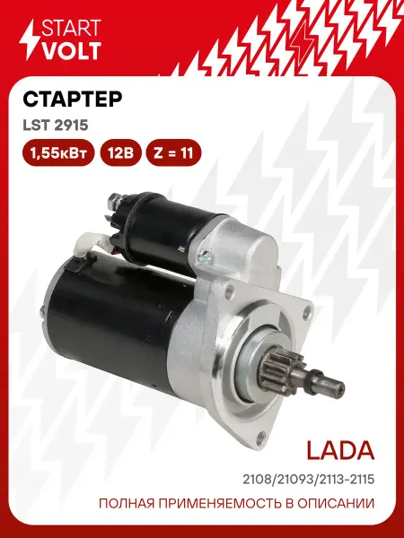 STARTVOLT Стартер Лада 2108-2115 редукторный 11 зубьев, 3болта 1,55кВт