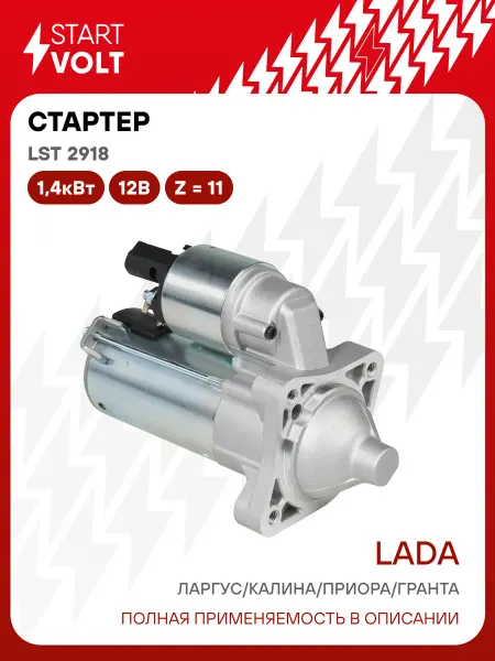 STARTVOLT Стартер Лада Калина Гранта редукт. 11 зубьев, 3 болта 1,2кВт