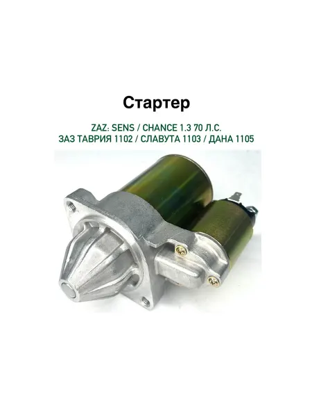 Стартер Сенс Шанс 1.3 Таврия Славута 1103 1102