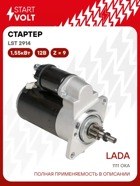 STARTVOLT Стартер Лада 1111 Ока редукторный 9 зубьев, 2 болта 1,55кВт
