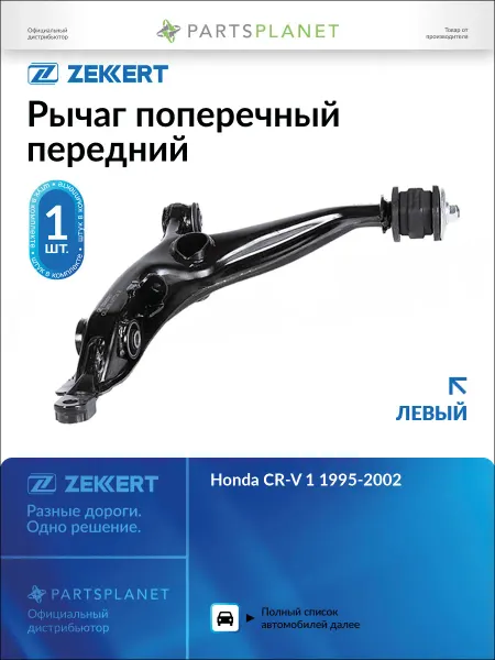 Zekkert Рычаг поперечный передний, левый для Хонда Срв 1 1995-2002