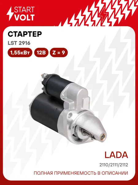 STARTVOLT Стартер Лада 2110-2112 редукторный 9 зубьев, 2 болта 1,55кВт