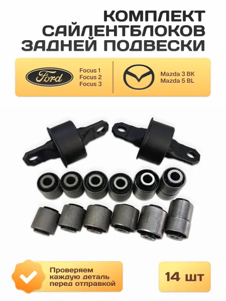 Cайлентблоки задней подвески 14шт для Focus 1 2 3 Mazda 3