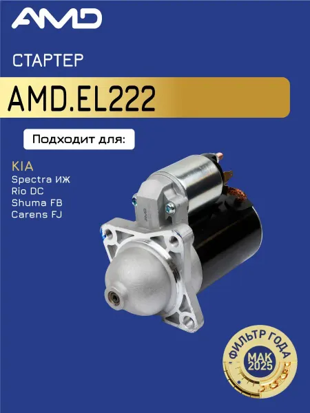 АМD Стартер Киа Каренс 2, Спектра Иж 1.6i
