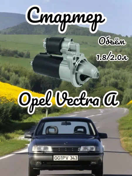 AIZERE Стартер Опель Вектра А. Объём 1.8 2.0л