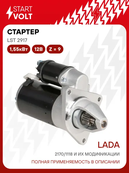 STARTVOLT Стартер Лада Калина Приора редукт. 9 зубьев, 3 болта 1,55кВт