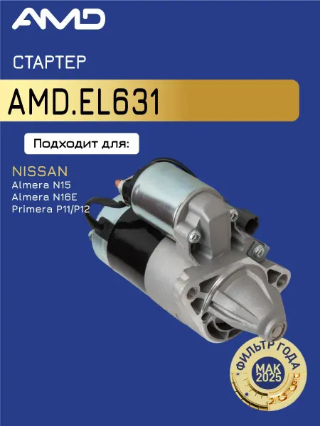 АМD Стартер Ниссан Альмера 1, Примера 3