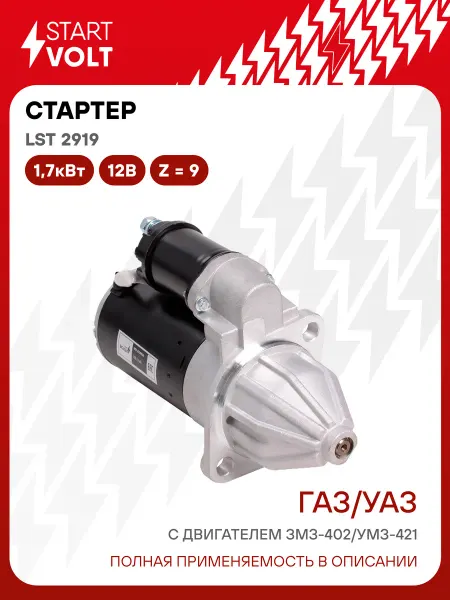 STARTVOLT Стартер ГАЗ УАЗ ЗМЗ 402 УМЗ 421 редукторный 1,7кВт