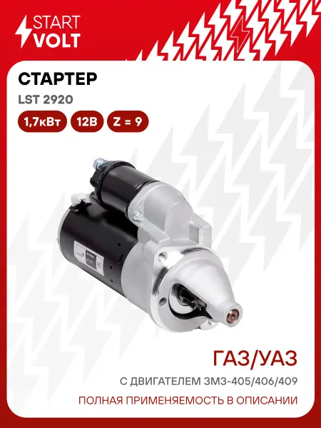 STARTVOLT Стартер ГАЗ УАЗ ЗМЗ 406 редукторный 1,7кВт
