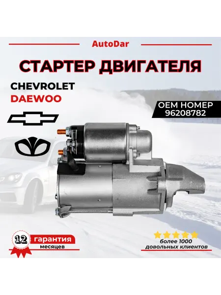 Стартер Chevrolet Lacetti Lanos Cruze 1 6 109л с