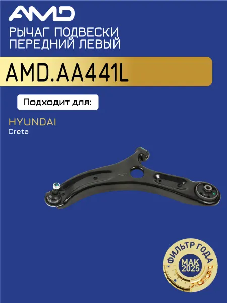 АМD Рычаг подвески передний левый Хендай Крета 1.6