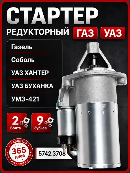 Magnar Стартер редукторный Уаз Патриот Газ Уаз 1.7 кв.т