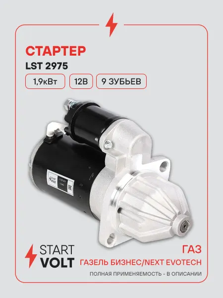 STARTVOLT Стартер ГАЗель Next EvoTech редукторный 1,9кВт