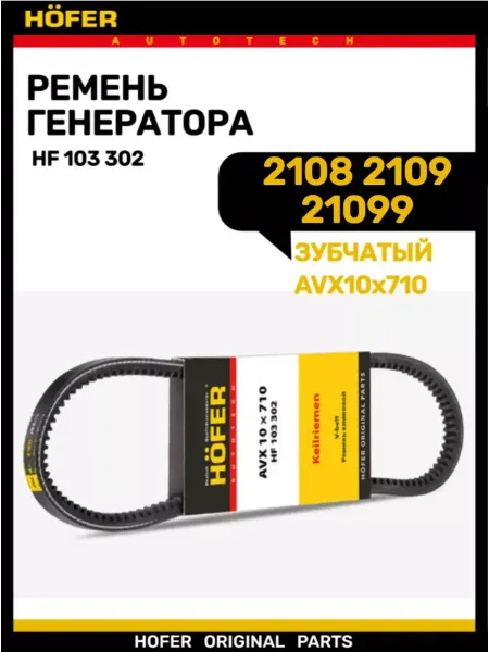 HOFER Ремень генератора 2108-2109 зубатая (10 710)