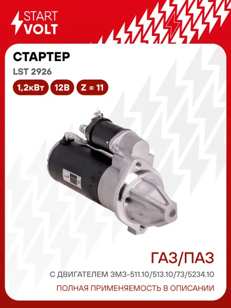 STARTVOLT Стартер ГАЗ ПАЗ ЗМЗ 511.10 513.10 5234.10 редукторный 2кВт