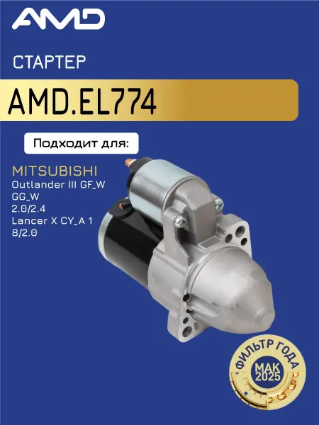 АМD Стартер Митсубиши Аутлендер 3, Лансер 10