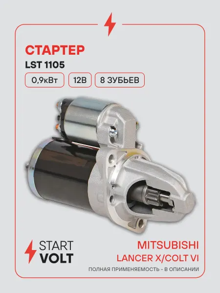 STARTVOLT Стартер Mitsubishi Lancer 10 Colt 6