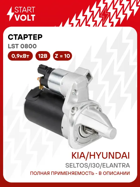 STARTVOLT Стартер Hyundai i30 Elantra Kia Seltos 10 зубьев