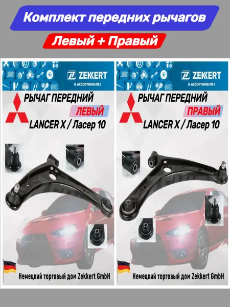 Zekkert Комплект Рычагов Лансер 10 Lancer X