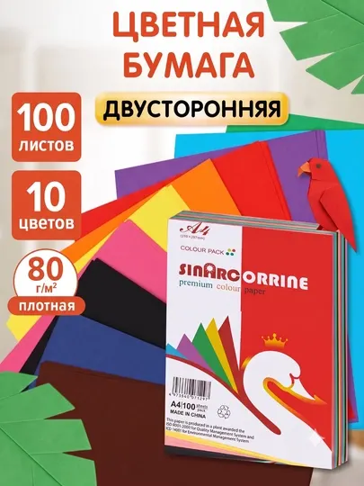 Цветная бумага, формат А4, для офиса, школы, детского сада, 100 штук, 10 цветов