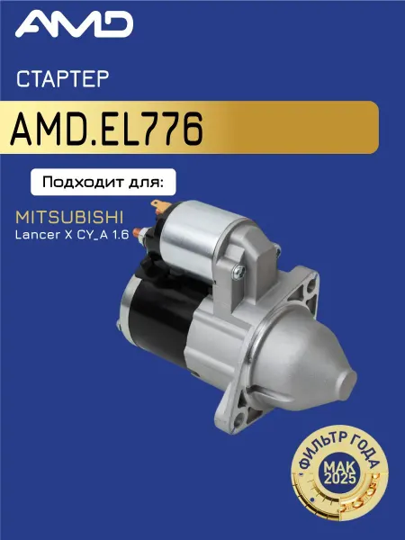 АМD Стартер Митсубиши Лансер 10