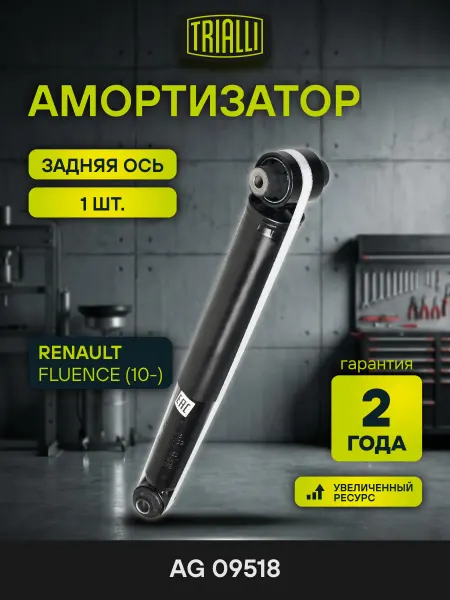 TRIALLI Амортизатор Renault Fluence (10-) задний