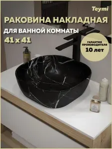 Teymi Раковина для ванной накладная Solli 41 мрамор черный T50383
