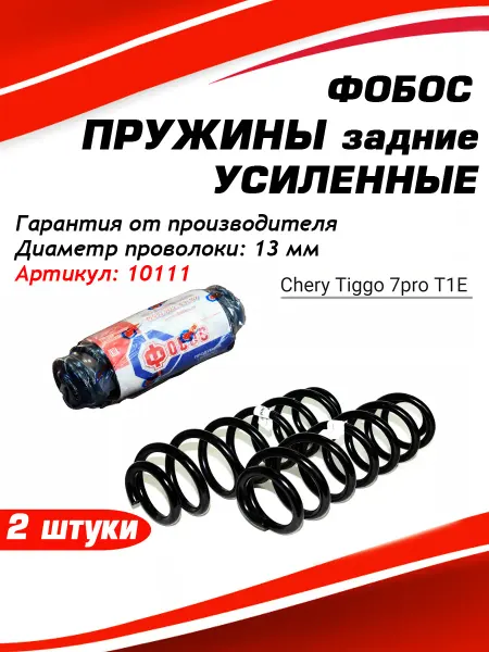 Фобос. Пружина подвески Chery Tiggo 7pro T1E задняя усиленная 10111