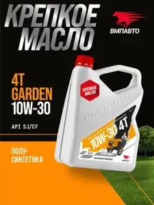 ВМПАВТО Garden 4T 10W-30 Масло моторное, Полусинтетическое